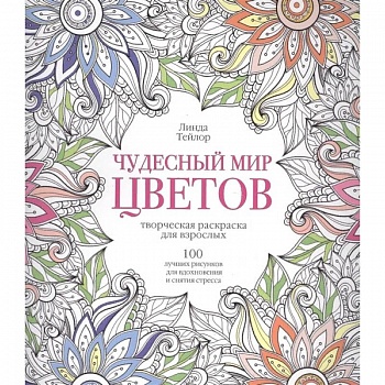 Чудесный мир цветов