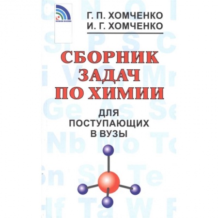 Школьникам и абитуриентам, книга Сборник задач по химии для поступающих в вузы