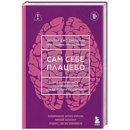 Общественные и гуманитарные науки, книга Сам себе плацебо. Как использовать силу подсознания для здоровья и процветания