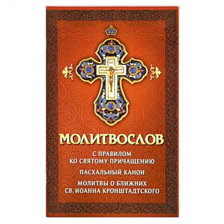 Книги, книга Молитвослов с правилом ко Святому Причащению.Пасх.