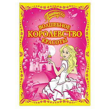 Волшебное королевство красоты