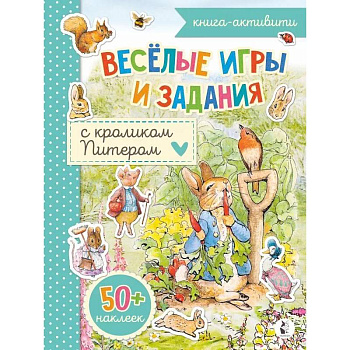 Веселые игры и задания с кроликом Питером Веселые игры и задания с кроликом Питером