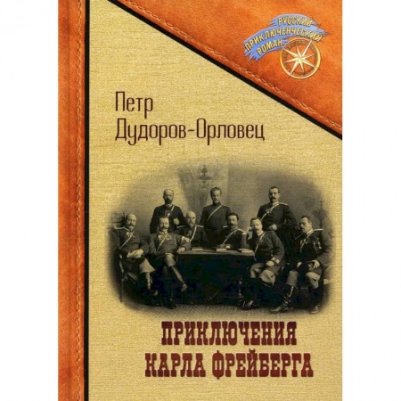 Детективы, триллеры, книга Приключения Карла Фрейберга, короля русских сыщиков