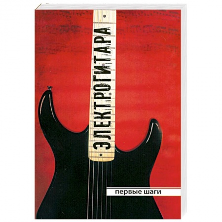 Книги, книга Электрогитара