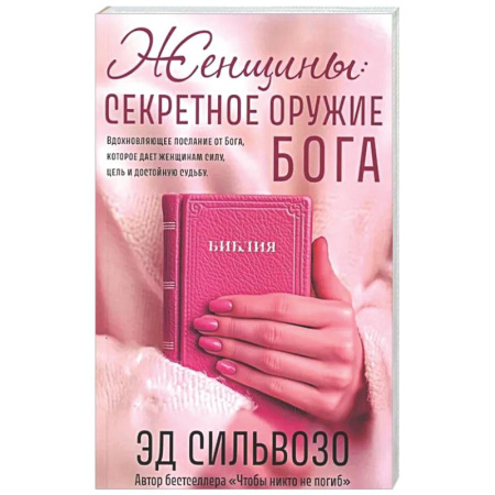 Христианство, книга Женщины: секретное оружие Бога