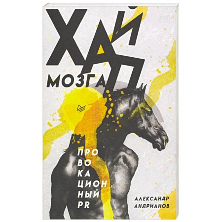 Книги, книга Хайп мозга. Провокационный PR