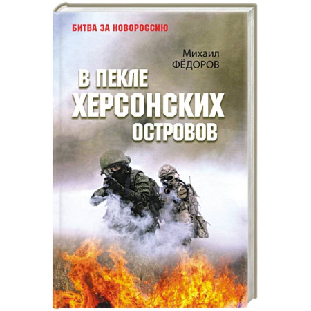 История войн, книга В пекле Херсонских островов