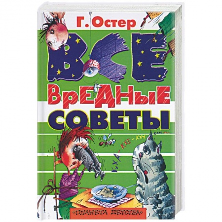 Книги, книга Все вредные советы