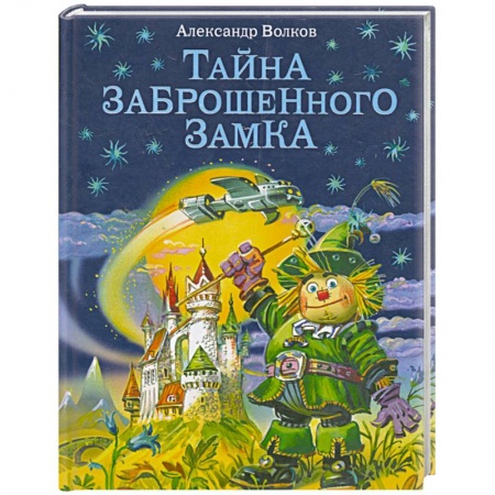 Книги, книга Тайна заброшенного замка