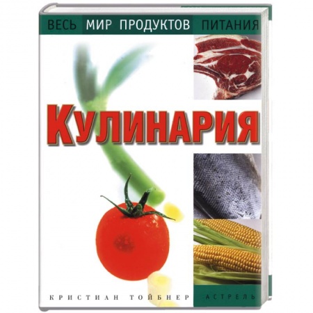 Книги, книга Кулинария. Весь мир продуктов питания