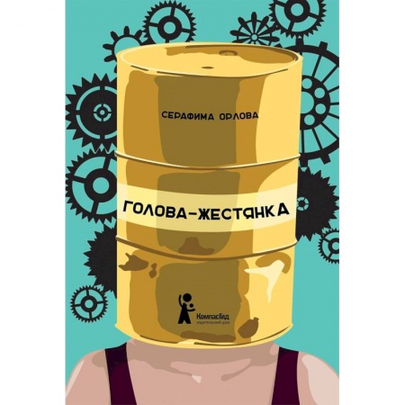 Проза для детей, книга Голова-жестянка