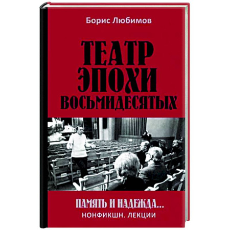 Культура, искусство, книга Театр эпохи восьмидесятых. Память и надежда