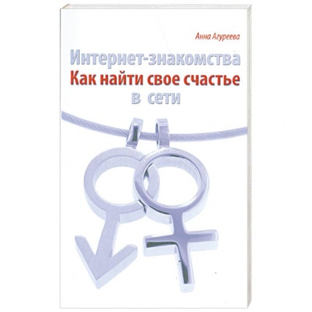 Книги, книга Интернет- знакомства. Как найти свое счастье в сети