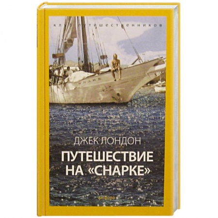 Книги, книга Путешествие на Снарке