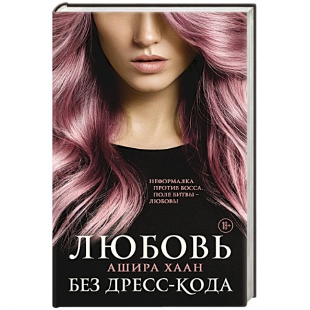 Любовный роман, книга Любовь без дресс-кода