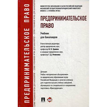 Предпринимательское право. Учебник для бакалавров. Гриф УМО вузов России
