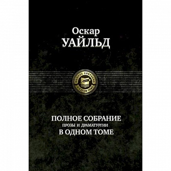 Полное собрание прозы, драматургии, поэм, эссе