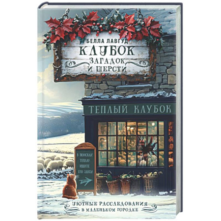 Детективы, триллеры, книга Клубок загадок и шерсти