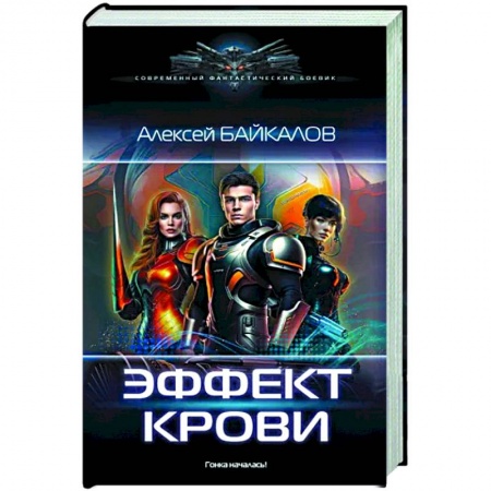 Фантастика, фэнтези, книга Эффект крови