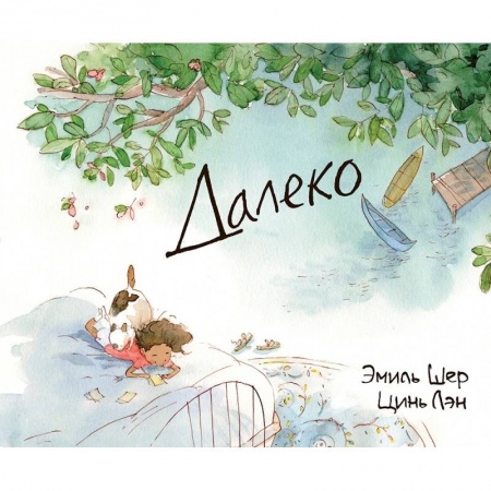 Книги, книга Далеко