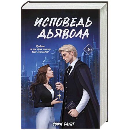 Детективы, триллеры, книга Исповедь дьявола