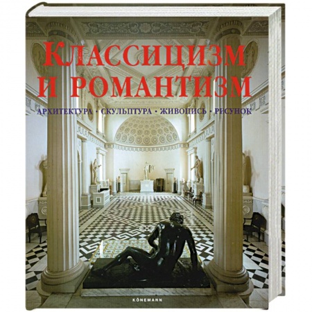Книги, книга Классицизм и романтизм. Архитектура. Скульптура. Живопись. Рисунок