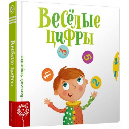 Книги для самых маленьких (0-3 года), книга Весёлые цифры