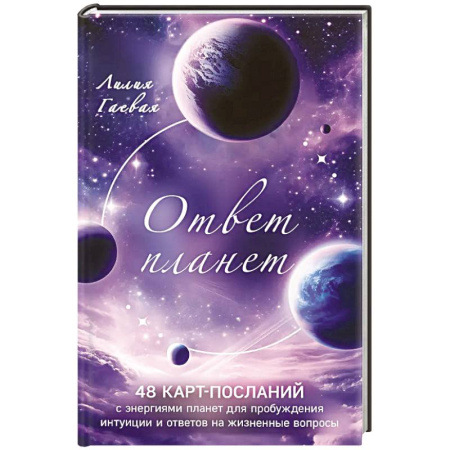 Гадания, толкования снов, книга Ответ планет. 48 карт-посланий