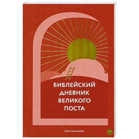 Православие, книга Библейский дневник Великого поста