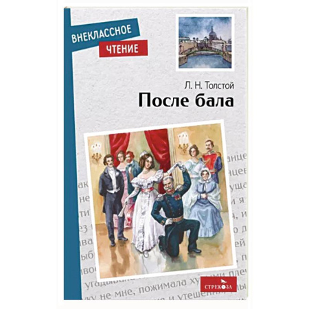 Классика, современная литература, книга После бала