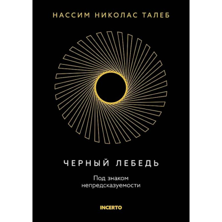 Экономика, книга Черный лебедь. Под знаком непредсказуемости