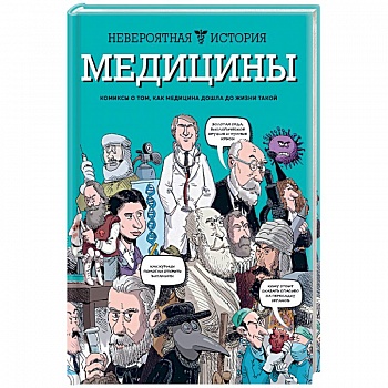 Невероятная история медицины