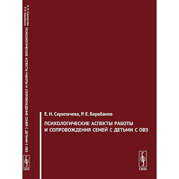 Психологические аспекты работы и сопровождения семей с детьми с ОВЗ
