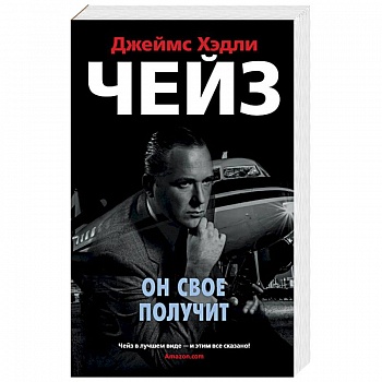 Он свое получит