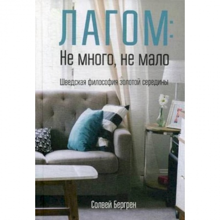 Домоводство. Обиходно-бытовые рекомендации, книга Лагом: не много, не мало. Шведская философия золотой середины