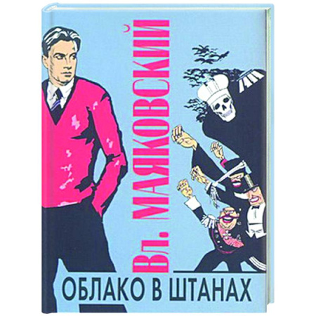 Классика, современная литература, книга Облако в штанах