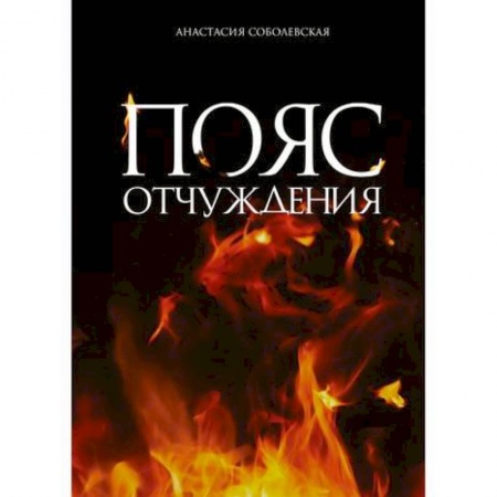 Фантастика, фэнтези, книга Пояс отчуждения