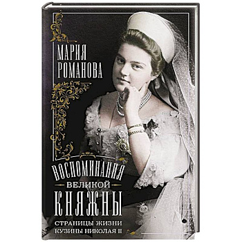 Воспоминания великой княжны. Страницы жизни кузины Николая II. 1890—1918 Воспоминания великой княжны. Страницы жизни кузины Николая II. 1890—1918