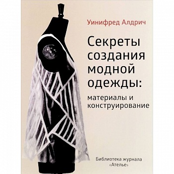 Секреты создания модной одежды: материалы и конструирование
