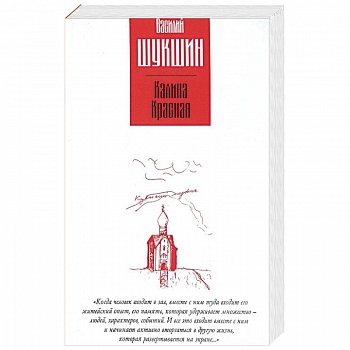 Калина красная. Повести