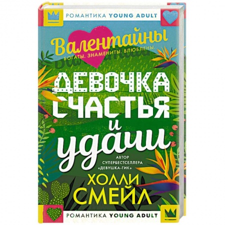 Книги, книга Валентайны. Девочка счастья и удачи
