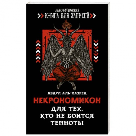 Магия и колдовство, книга Некрономикон. Для тех, кто не боится темноты