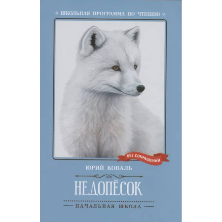 Проза для детей, книга Недопесок