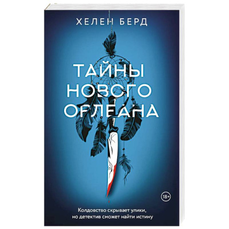 Фантастика, фэнтези, книга Тайны Нового Орлеана