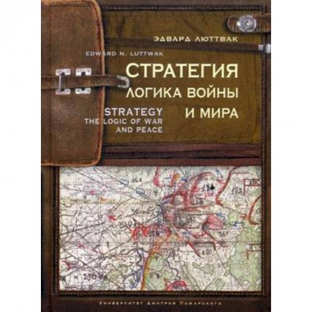 История войн, книга Стратегия. Логика войны и мира