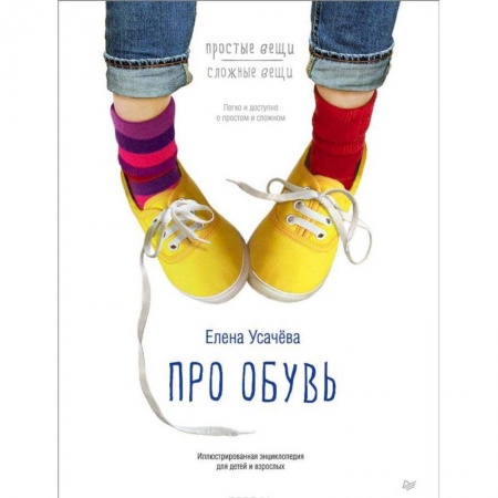 Книги, книга Про обувь. Иллюстрированная энциклопедия для детей и взрослых