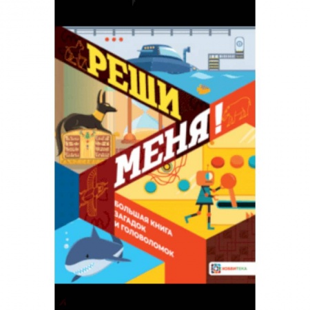 Развлечения. Праздники. Юмор, книга Реши меня! Большая книга загадок и головоломок