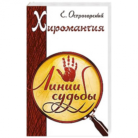 Книги, книга Хиромантия. Линии судьбы