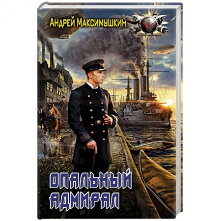 Фантастика, фэнтези, книга Опальный адмирал