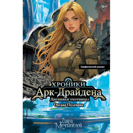 Развлечения. Праздники. Юмор, книга Хроники Арк-Драйдена. Дневники охотницы